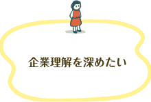 企業理解を深めたい